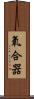 氧合器 Scroll