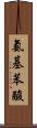氨基苯酸 Scroll