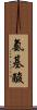 氨基酸 Scroll