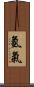 氫氣 Scroll