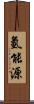 氫能源 Scroll