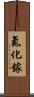氮化鎵 Scroll