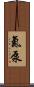 氮泵 Scroll