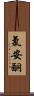 氯安酮 Scroll