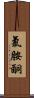 氯胺酮 Scroll