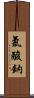 氯酸鈉 Scroll