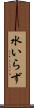 水いらず Scroll
