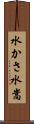 水かさ Scroll