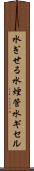 水ぎせる Scroll