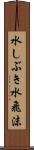 水しぶき Scroll