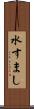 水すまし Scroll