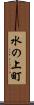 水の上町 Scroll