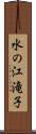水の江滝子 Scroll