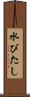 水びたし Scroll