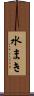 水まき Scroll