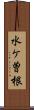 水ケ曽根 Scroll