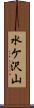 水ケ沢山 Scroll