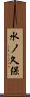 水ノ久保 Scroll