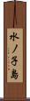 水ノ子島 Scroll