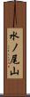 水ノ尾山 Scroll