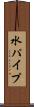 水パイプ Scroll