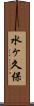 水ヶ久保 Scroll
