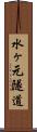 水ヶ元隧道 Scroll