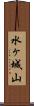 水ヶ城山 Scroll