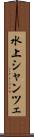 水上シャンツェ Scroll