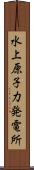 水上原子力発電所 Scroll