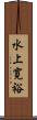 水上寛裕 Scroll