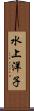 水上洋子 Scroll