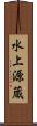 水上源蔵 Scroll