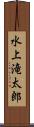 水上滝太郎 Scroll