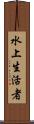 水上生活者 Scroll