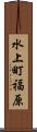 水上町福原 Scroll