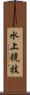 水上競技 Scroll