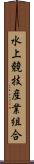 水上競技産業組合 Scroll