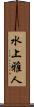 水上雅人 Scroll