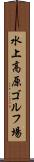 水上高原ゴルフ場 Scroll