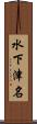 水下津名 Scroll