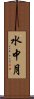 水中月 Scroll