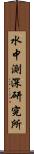 水中測深研究所 Scroll