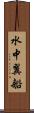 水中翼船 Scroll