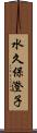 水久保澄子 Scroll
