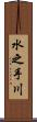 水之手川 Scroll