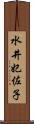 水井妃佐子 Scroll