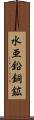 水亜鉛銅鉱 Scroll
