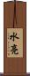 水亮 Scroll