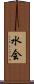 水会 Scroll